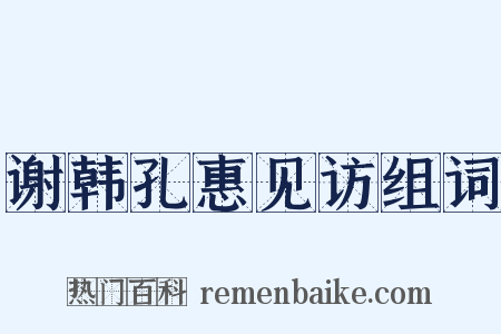 谢韩孔惠见访组词是什么意思的图片
